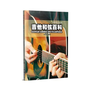 吉他手冊系列樂理篇－吉他和弦百科十版