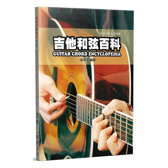 吉他手冊系列樂理篇－吉他和弦百科十版