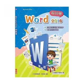 Word 2016 超簡單