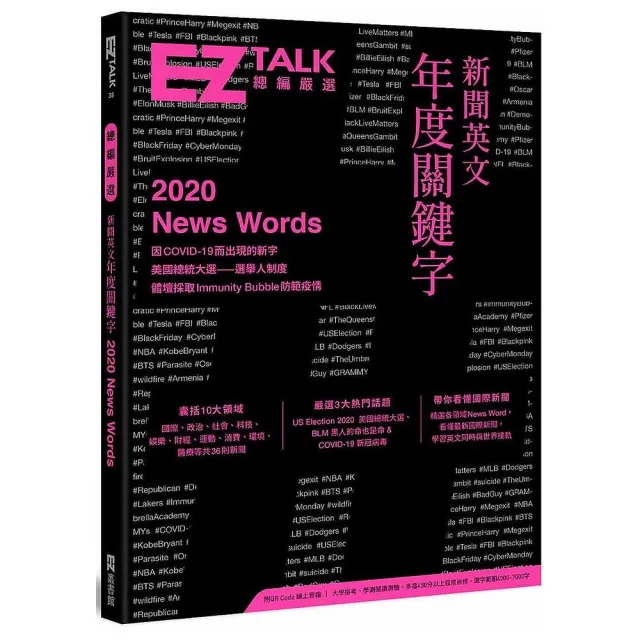 新聞英文年度關鍵字－EZ TALK 總編嚴選特刊（附QR Code 線上音檔） | 拾書所