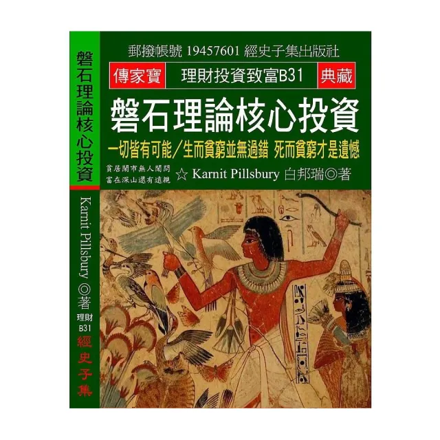 磐石理論核心投資：一切皆有可能∕生而貧窮並無過錯 死而貧窮才是遺憾 | 拾書所