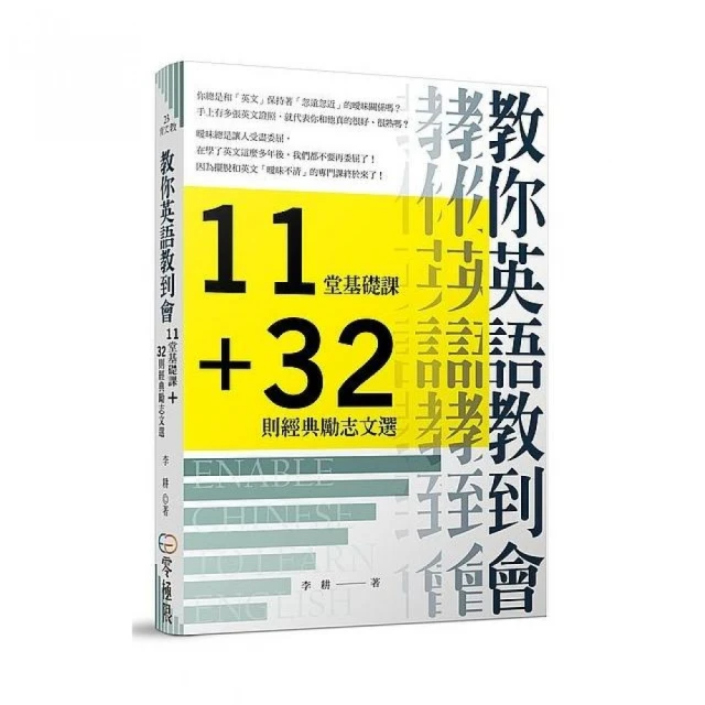 教你英語教到會：11堂基礎課＋32則經典勵志文選