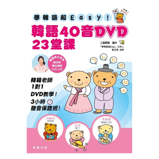 學韓語超EASY！韓語40音DVD 23堂課！（附2DVD） | 拾書所