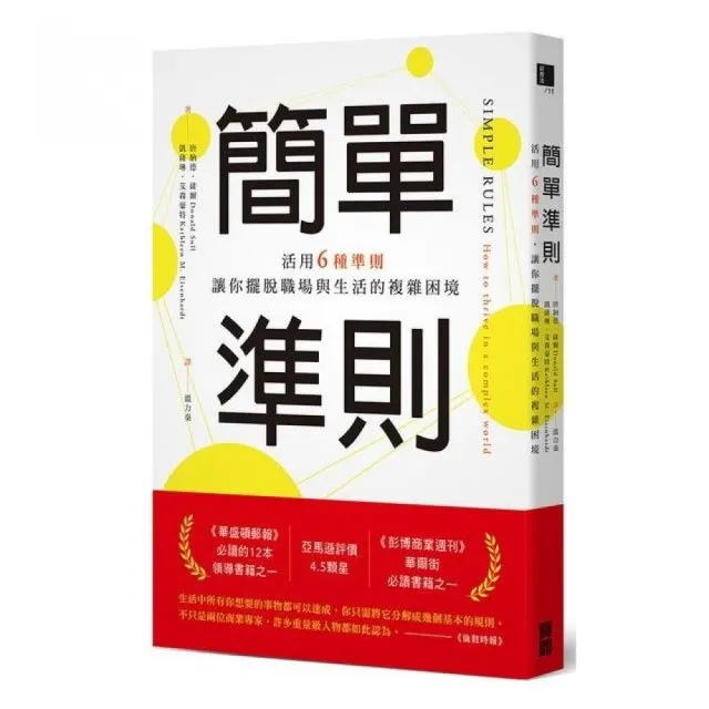 簡單準則：活用6種準則，讓你擺脫職場與生活的複雜困境 | 拾書所