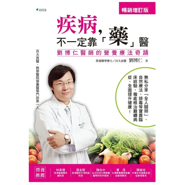 疾病，不一定靠「藥」醫【增訂版】：劉博仁醫師的營養療法奇蹟 | 拾書所