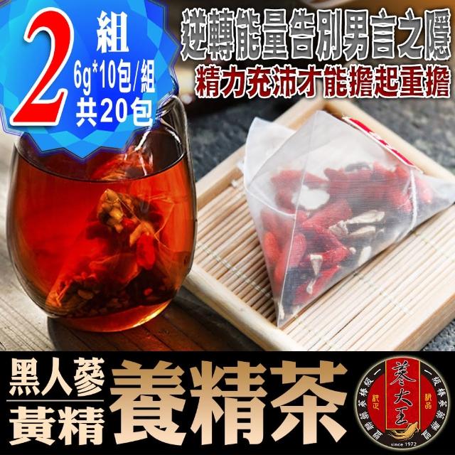 【蔘大王】黑人蔘黃精養精茶包X2組（6gX10入/組）(檢驗良品 男人私房茶包 精力充沛 為愛充電)