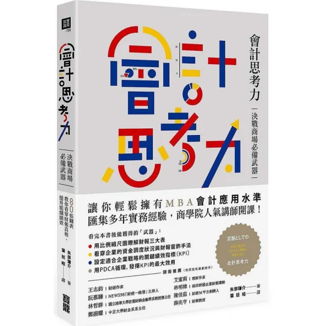 會計思考力：決戰商場必備武器！80張圖表教你看穿財報真相，提升組織績效 | 拾書所