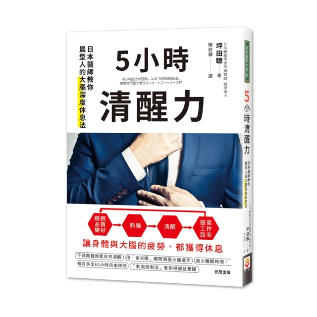 5 小時清醒力：日本醫師教你晨型人的大腦深度休息法 | 拾書所