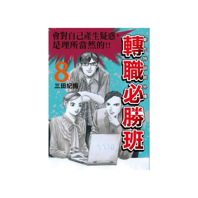 東大特訓班外傳 轉職必勝班（８） | 拾書所