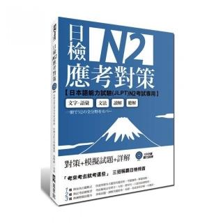 日檢N2應考對策： （附2回模擬試題＋1MP3）
