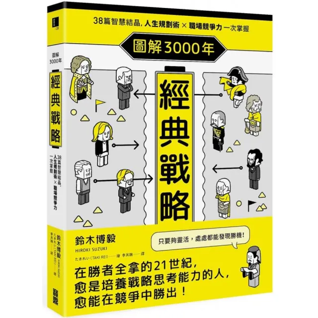 圖解3000年經典戰略：38篇智慧結晶，人生規劃術×職場競爭力一次掌握 | 拾書所