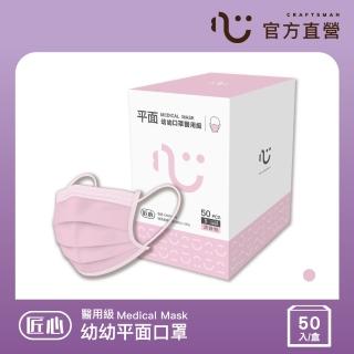【匠心】幼幼平面醫用口罩 粉色 防疫必備(50入/盒 S尺寸)