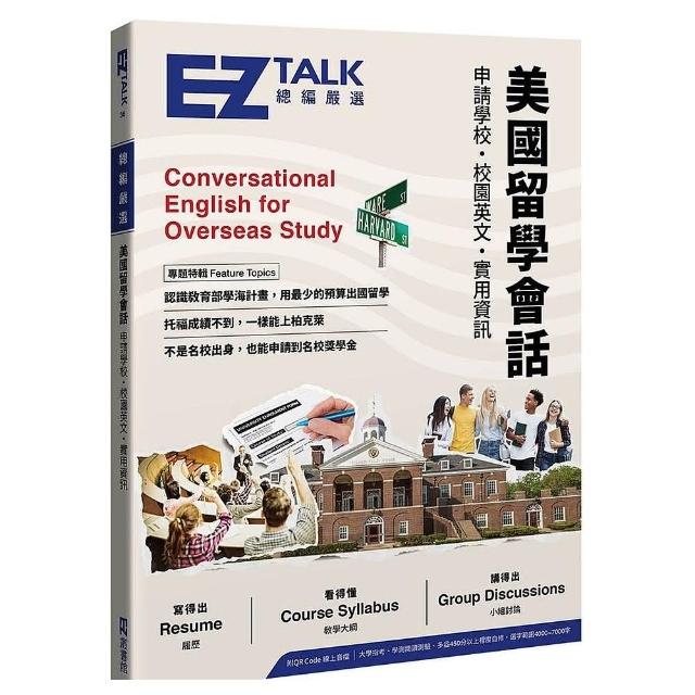 美國留學會話：申請學校、校園英文、實用資訊-EZ TALK 總編嚴選特刊（附QR Code線上音檔） | 拾書所