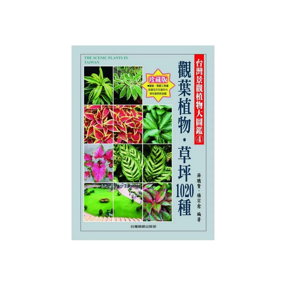 台灣景觀植物大圖鑑第４輯：觀葉植物、草坪1020種