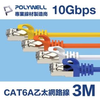【POLYWELL】CAT6A 高速乙太網路線 S/FTP 10Gbps 3M(適合2.5G/5G/10G網絡卡 網路交換器 NAS伺服器)