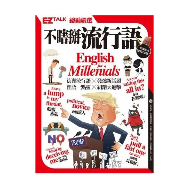 不瞎掰流行語：EZ TALK總編嚴選特刊 （一書一MP3） | 拾書所