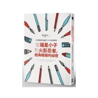 從福星小子到火影忍者 經典暢銷的秘密：日本動畫黃金推手35年成功傳奇