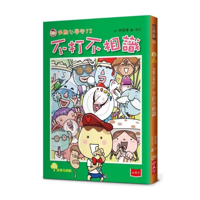 用點心學校12：不打不相識