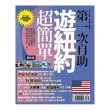 第一次自助遊紐約超簡單」最新版」2016－不跟團！自遊行！徹底掌握出國撇步