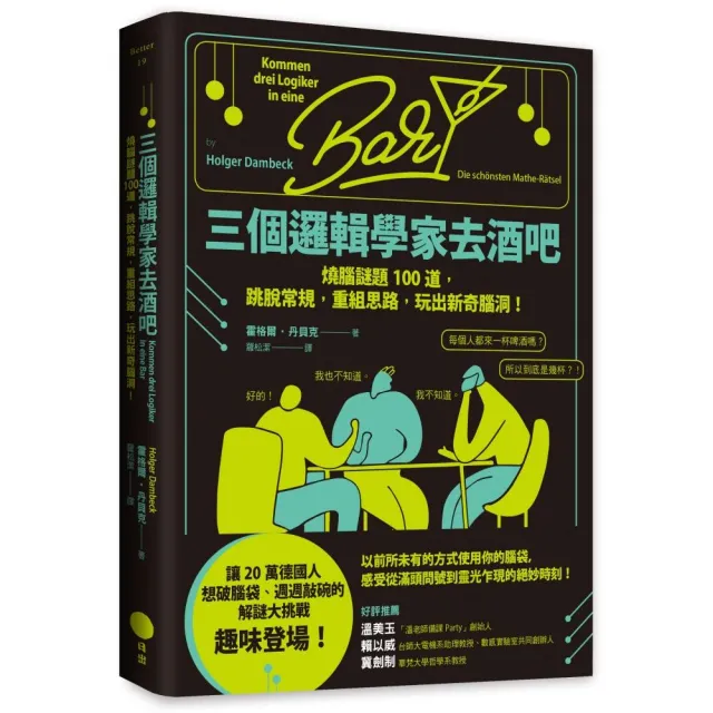 三個邏輯學家去酒吧：燒腦謎題100道，跳脫常規，重組思路，玩出新奇腦洞！