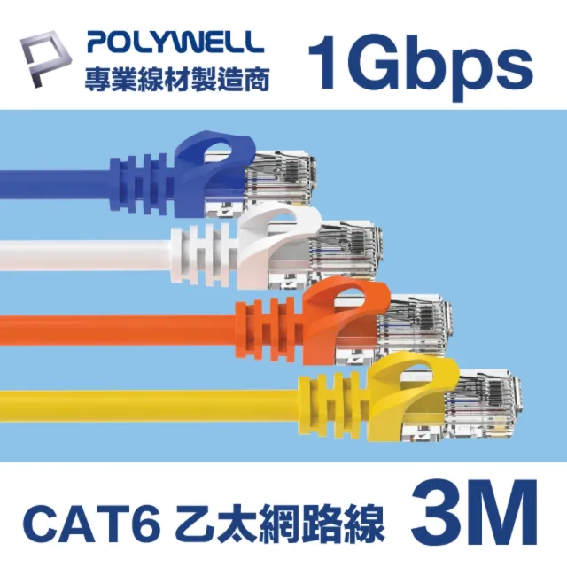 【POLYWELL】CAT6 乙太網路線 UTP 1Gbps/1000Mbps 3M(適合ADSL/MOD/Giga網路交換器/無線路由器)