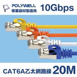 【POLYWELL】CAT6A 高速乙太網路線 S/FTP 10Gbps 20M(適合2.5G/5G/10G網絡卡 網路交換器 NAS伺服器)