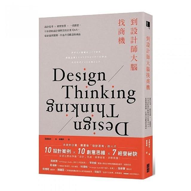 到設計師大腦找商機：設計思考×經營智慧×一流創意，日本當紅設計師與頂尖企業Q&A，從研發到實踐，打造大 | 拾書所