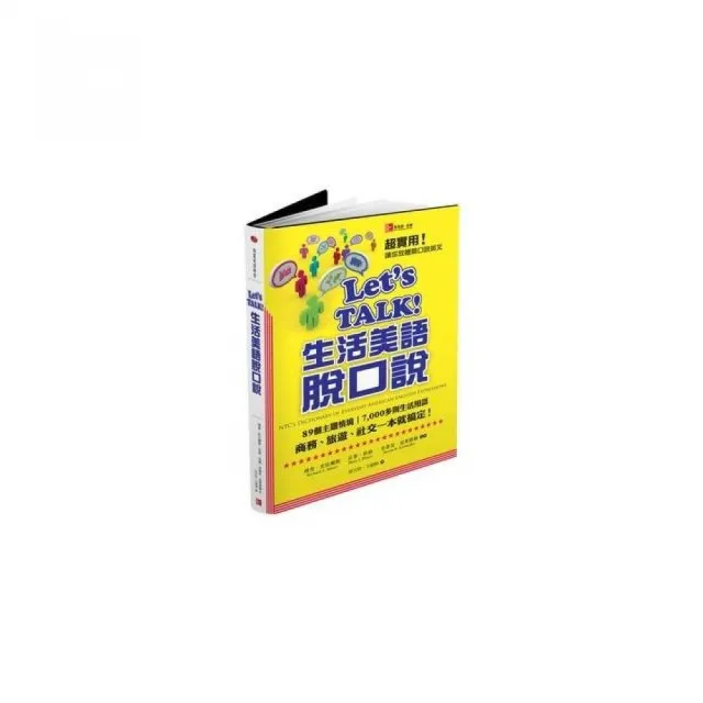 Let’s TALK! 生活美語脫口說：89個主題情境、 7000多則生活用語，商務、旅遊、社交一本就搞定！ | 拾書所