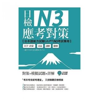 日檢N3應考對策： （附2回模擬試題＋1MP3）