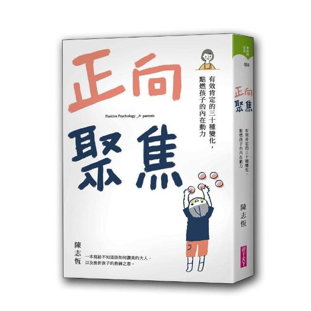 正向聚焦：有效肯定的三十種變化 點燃孩子的內在動力 | 拾書所