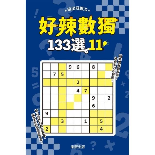 好辣數獨１３３選１１