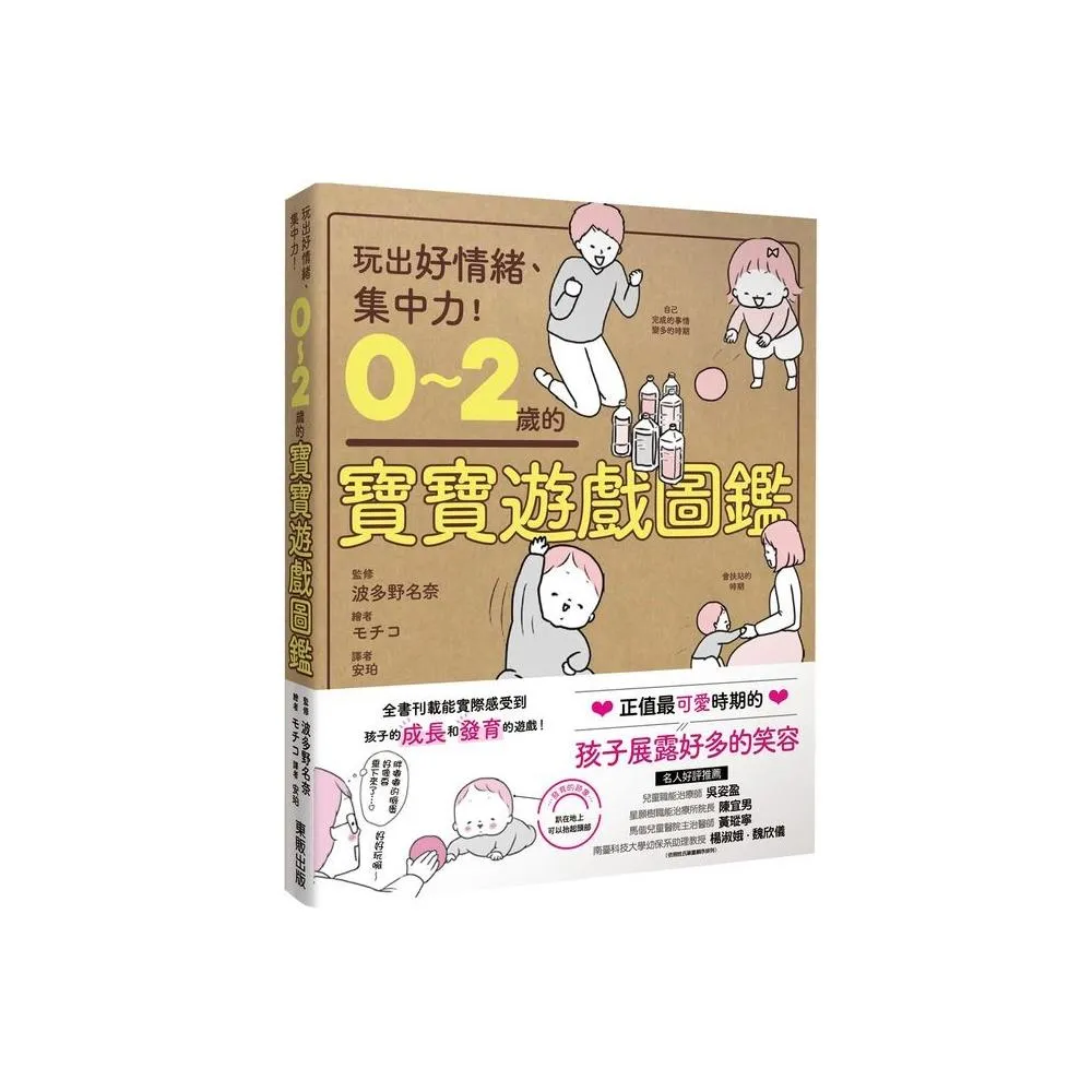 0〜2歲的寶寶遊戲圖鑑：玩出好情緒、集中力！