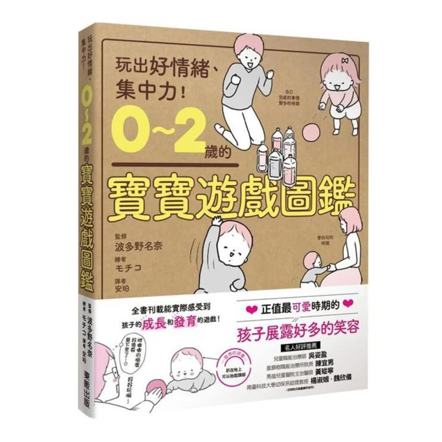 0〜2歲的寶寶遊戲圖鑑：玩出好情緒、集中力！