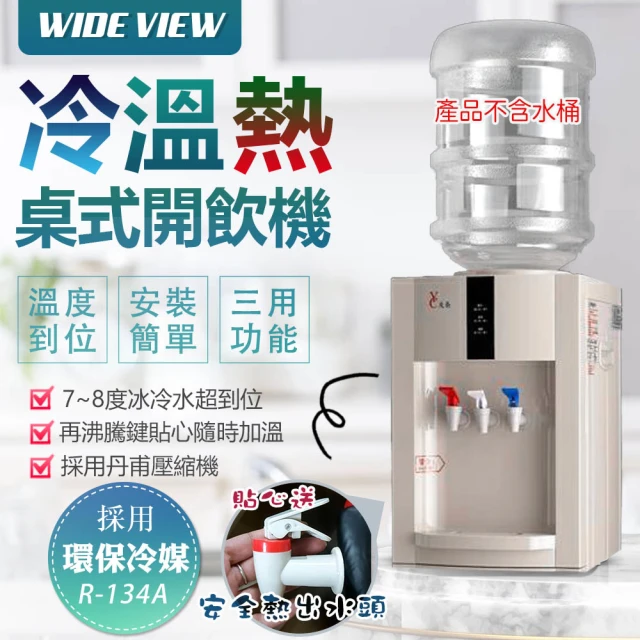 WIDE VIEW 桌上型冰溫熱開飲機(FL-0102C)