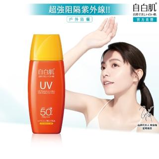 【自白肌】玻尿酸高係數防曬乳spf50+ 35ml戶外型(戶外專用高係數防曬力spf50)