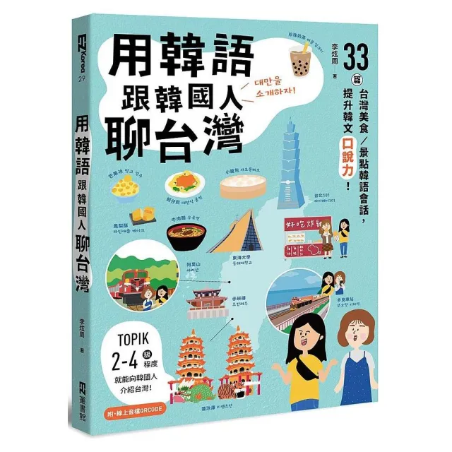 用韓語跟韓國人聊台灣：33篇台灣美食?景點韓語會話，提升韓文口說力！（附QRCode線上音檔） | 拾書所