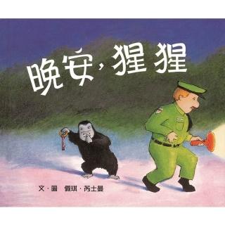 晚安 猩猩-注音版