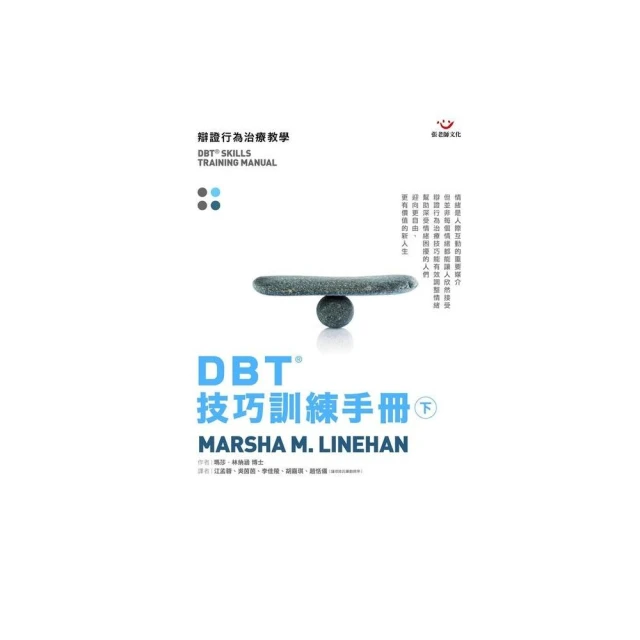 DBT 技巧訓練手冊（下冊）