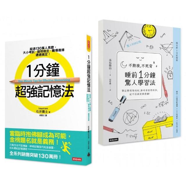 1分鐘超強記憶法＋不熬夜，不死背，睡前1分鐘驚人學習法 （暢銷套書） | 拾書所