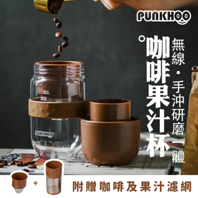 【PUNKHOO】咖啡豆豆果汁杯 巧巧咖/果果粉(可磨豆及手沖咖啡 2色可選)