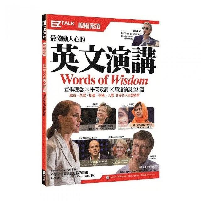 最激勵人心的英文演講：EZ TALK 總編嚴選特刊 （1 書1 MP3） | 拾書所