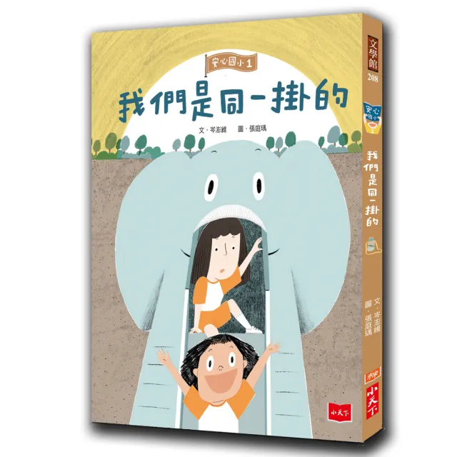安心國小1：我們是同一掛的-注音版