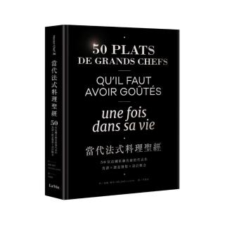 當代法式料理聖經：50位法國星級名廚的代表作 食譜X創意發想X設計概念