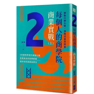 每個人的商學院．商業實戰（上）：啟動行銷引擎，激勵流量與銷量