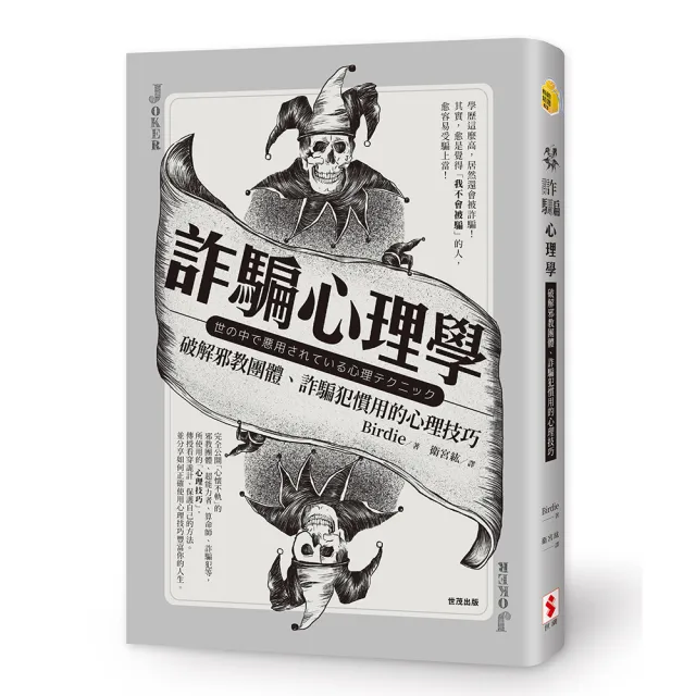 詐騙心理學：破解邪教團體、詐騙犯慣用的心理技巧 | 拾書所