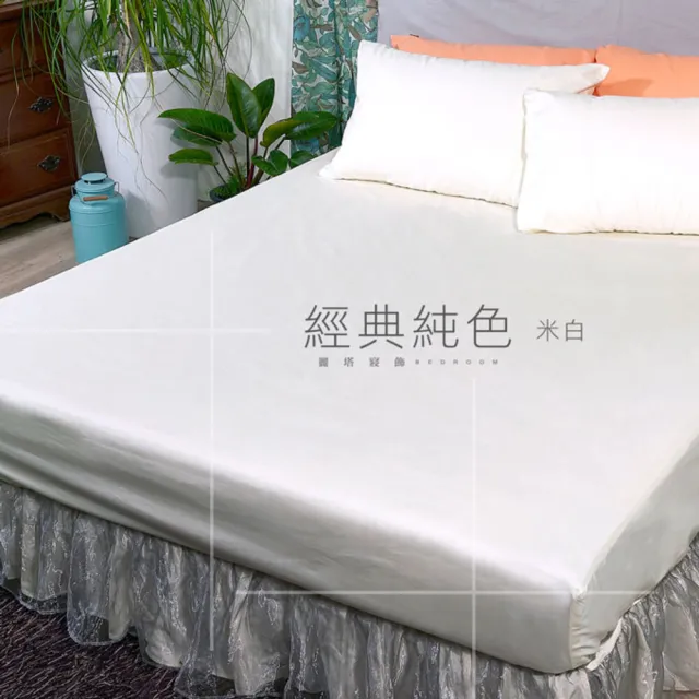 【LITA 麗塔寢飾】40支精梳棉 素色 床包 經典純色-共9色(單人加大)