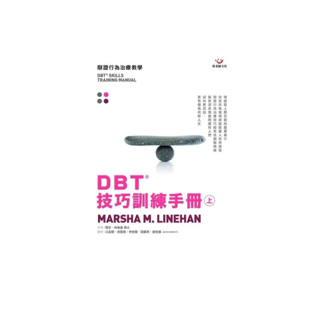 DBT 技巧訓練手冊（上冊）