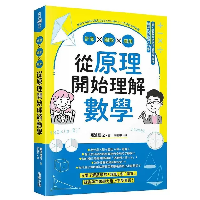 從原理開始理解數學：計算ｘ圖形ｘ應用 | 拾書所