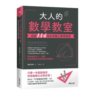 大人的數學教室：透過114項定律奠立數學基礎