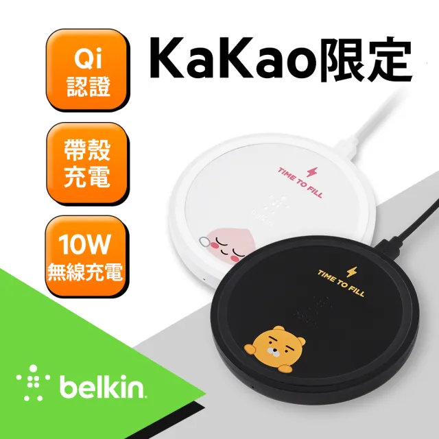 【BELKIN】Kakao 10W 無線充電盤(２色)